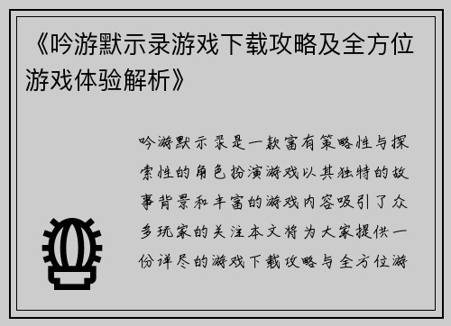 《吟游默示录游戏下载攻略及全方位游戏体验解析》