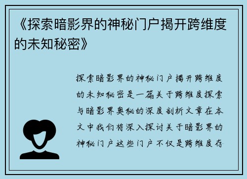 《探索暗影界的神秘门户揭开跨维度的未知秘密》