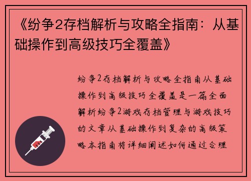 《纷争2存档解析与攻略全指南：从基础操作到高级技巧全覆盖》