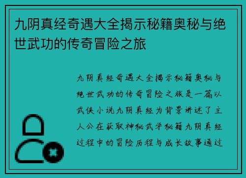 九阴真经奇遇大全揭示秘籍奥秘与绝世武功的传奇冒险之旅