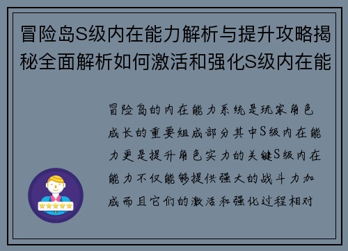 冒险岛S级内在能力解析与提升攻略揭秘全面解析如何激活和强化S级内在能力