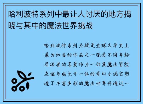 哈利波特系列中最让人讨厌的地方揭晓与其中的魔法世界挑战