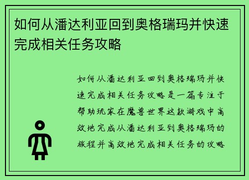 如何从潘达利亚回到奥格瑞玛并快速完成相关任务攻略