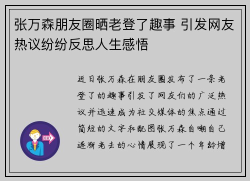 张万森朋友圈晒老登了趣事 引发网友热议纷纷反思人生感悟