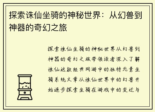 探索诛仙坐骑的神秘世界：从幻兽到神器的奇幻之旅