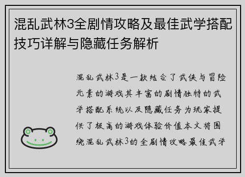 混乱武林3全剧情攻略及最佳武学搭配技巧详解与隐藏任务解析
