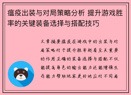 瘟疫出装与对局策略分析 提升游戏胜率的关键装备选择与搭配技巧