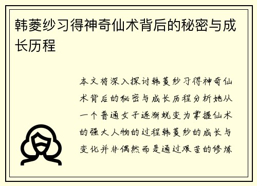 韩菱纱习得神奇仙术背后的秘密与成长历程