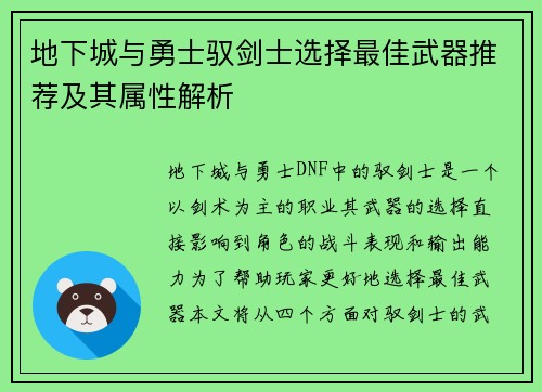 地下城与勇士驭剑士选择最佳武器推荐及其属性解析