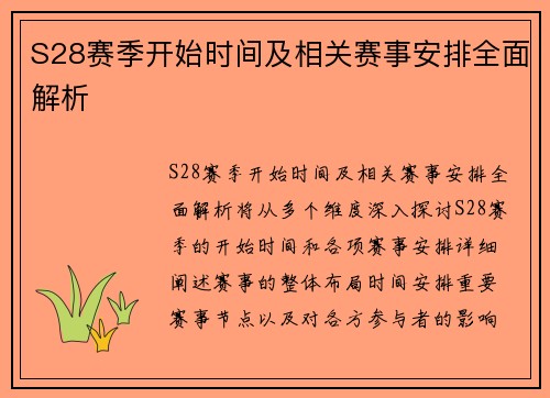 S28赛季开始时间及相关赛事安排全面解析