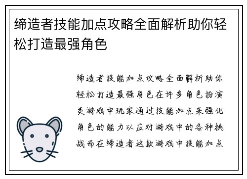缔造者技能加点攻略全面解析助你轻松打造最强角色