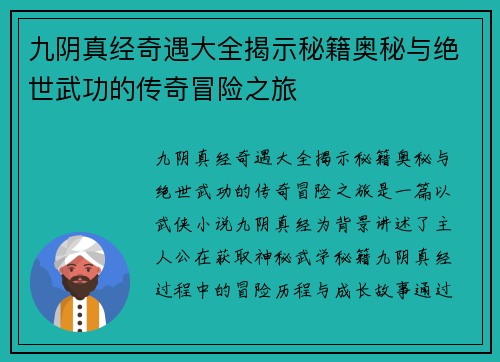 九阴真经奇遇大全揭示秘籍奥秘与绝世武功的传奇冒险之旅