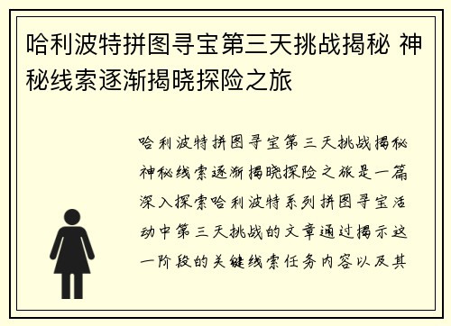 哈利波特拼图寻宝第三天挑战揭秘 神秘线索逐渐揭晓探险之旅