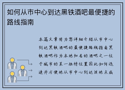 如何从市中心到达黑铁酒吧最便捷的路线指南