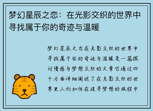梦幻星辰之恋：在光影交织的世界中寻找属于你的奇迹与温暖