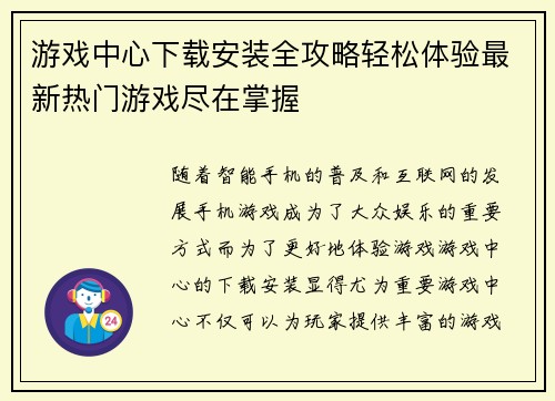 游戏中心下载安装全攻略轻松体验最新热门游戏尽在掌握