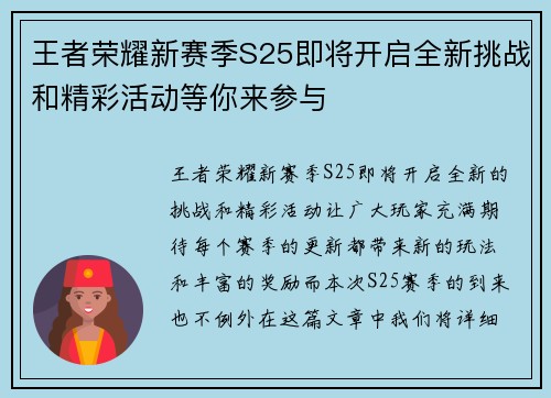 王者荣耀新赛季S25即将开启全新挑战和精彩活动等你来参与