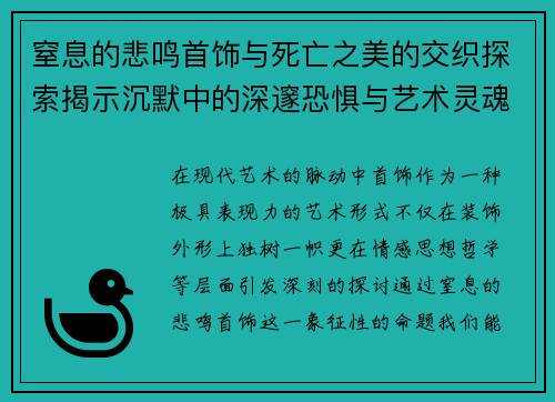 窒息的悲鸣首饰与死亡之美的交织探索揭示沉默中的深邃恐惧与艺术灵魂
