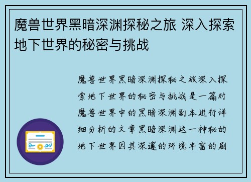 魔兽世界黑暗深渊探秘之旅 深入探索地下世界的秘密与挑战