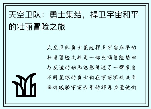 天空卫队：勇士集结，捍卫宇宙和平的壮丽冒险之旅