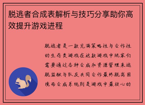 脱逃者合成表解析与技巧分享助你高效提升游戏进程