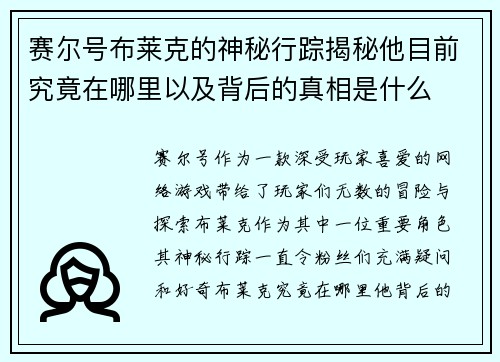 赛尔号布莱克的神秘行踪揭秘他目前究竟在哪里以及背后的真相是什么