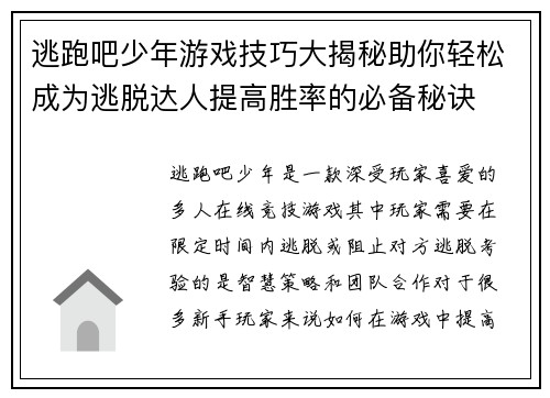 逃跑吧少年游戏技巧大揭秘助你轻松成为逃脱达人提高胜率的必备秘诀 逃跑吧少年游戏技巧大揭秘助你轻松成为逃脱达人提高胜率的必备秘诀