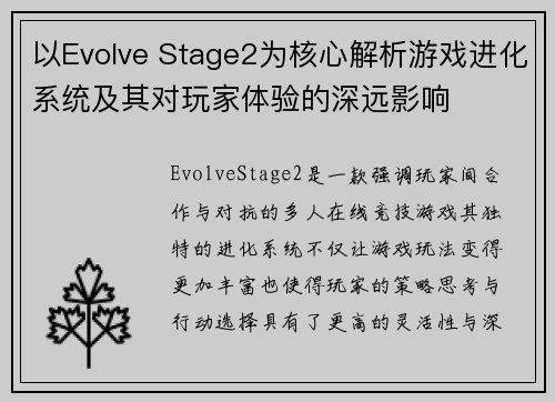 以Evolve Stage2为核心解析游戏进化系统及其对玩家体验的深远影响 以Evolve Stage2为核心解析游戏进化系统及其对玩家体验的深远影响