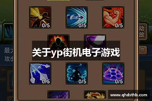 关于yp街机电子游戏